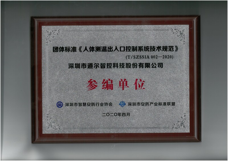 团体标准-《人体测温出入口控制系统技术规范》-参编单位授牌