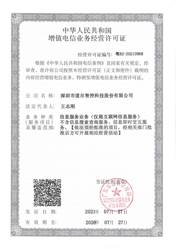 增值电信业务经营许可证