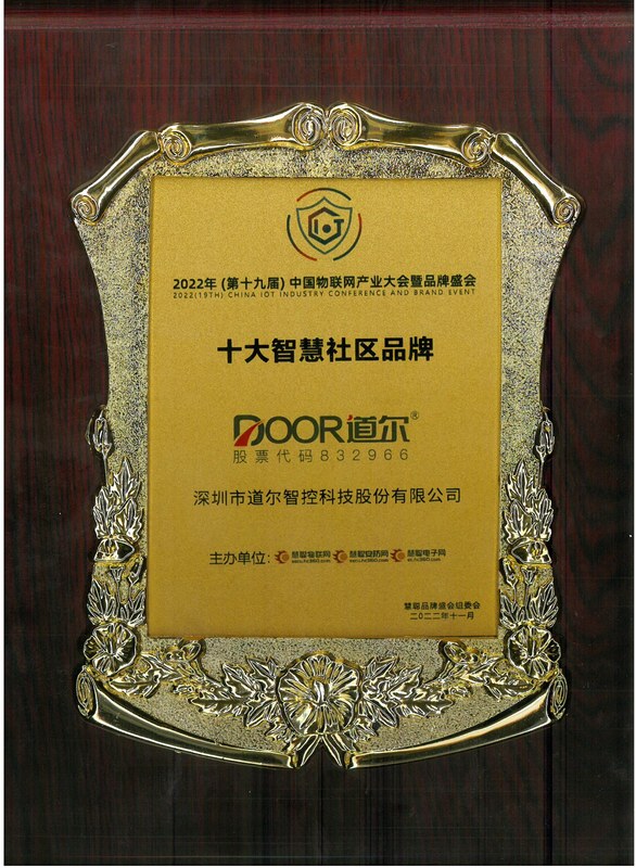 年度十大智慧社区品牌牌匾