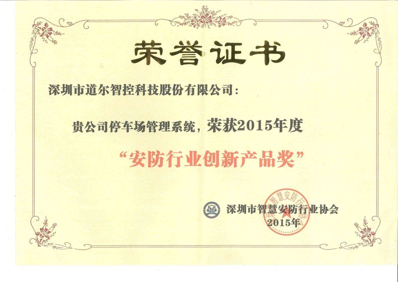 年度安防行业创新产品奖