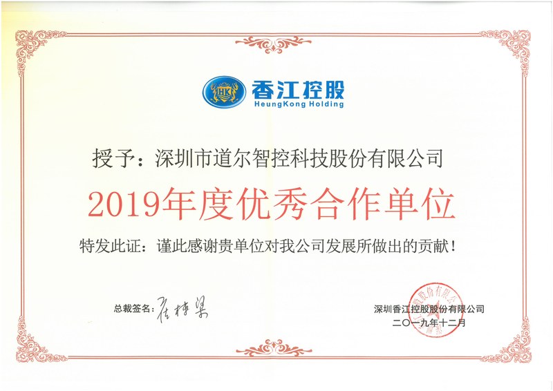 年度香江控股优秀合作单位