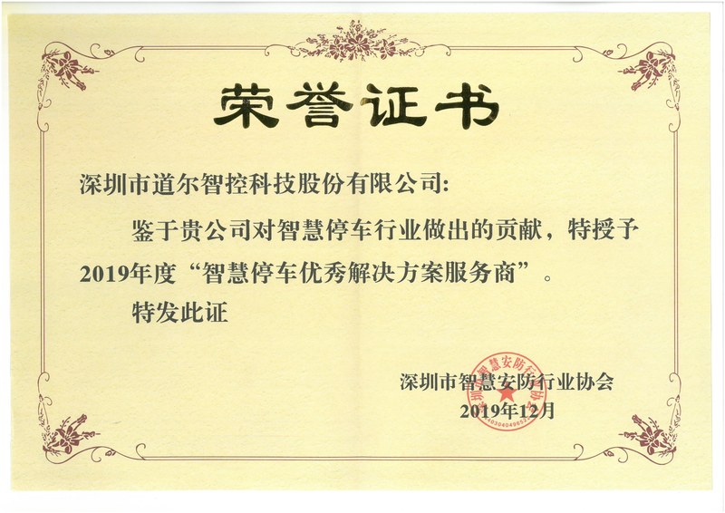 智慧停车优秀解决方案服务商