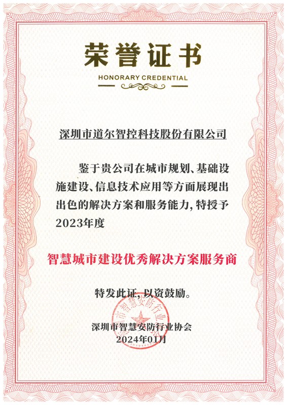 智慧城市建设优秀解决方案服务商