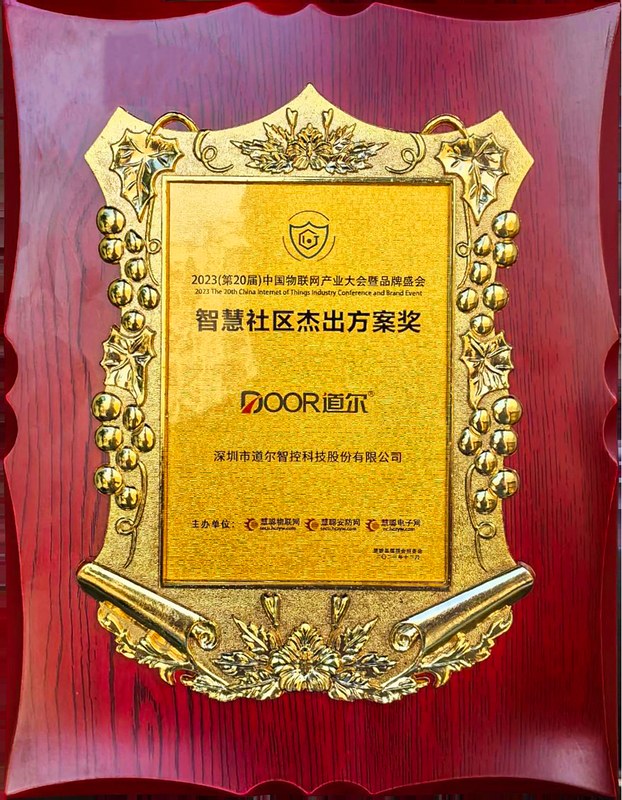 智慧社区杰出方案奖20231207