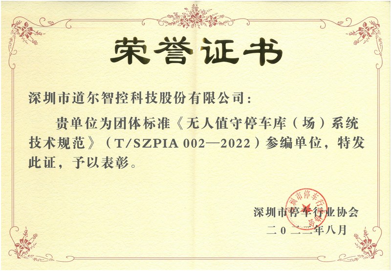 荣誉证书-无人值守停车库(场)系统技术规范》