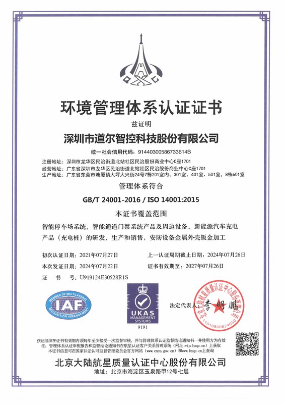 环境管理体系认证证书-中文-2024年