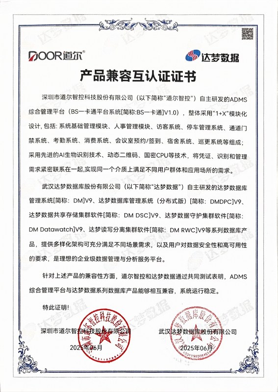 产品兼容互认证证书-达梦数据V9-道尔智控-BS一卡通