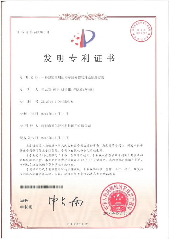 发明专利-一种即装即用的停车场安装管理系统及方法201410049503.8