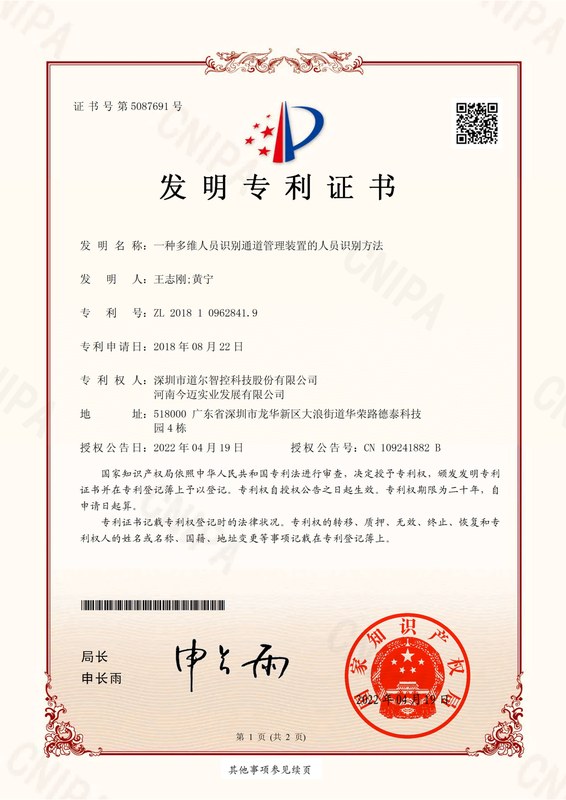 发明专利-一种多维人员识别通道管理装置的人员识别方法-2018109628419--(签章)