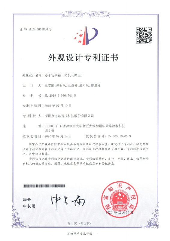 停车场票箱一体机(循三)-201930364744.5
