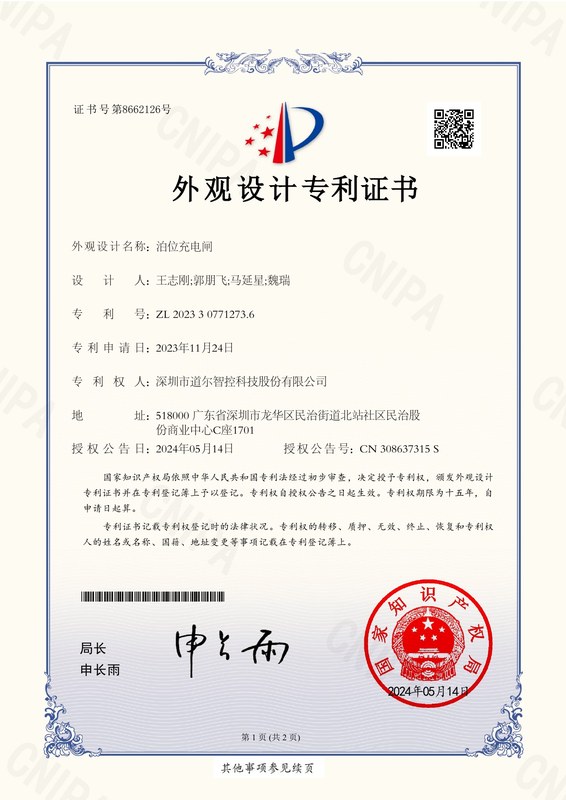 泊位充电闸-2023307712736-(智慧泊位充电闸 )