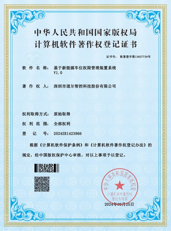 基于新能源车位权限管理装置系统V1.0-2024SR1423866