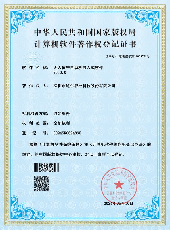 无人值守自助机嵌入式软件V3.3.0-2024SR0624895