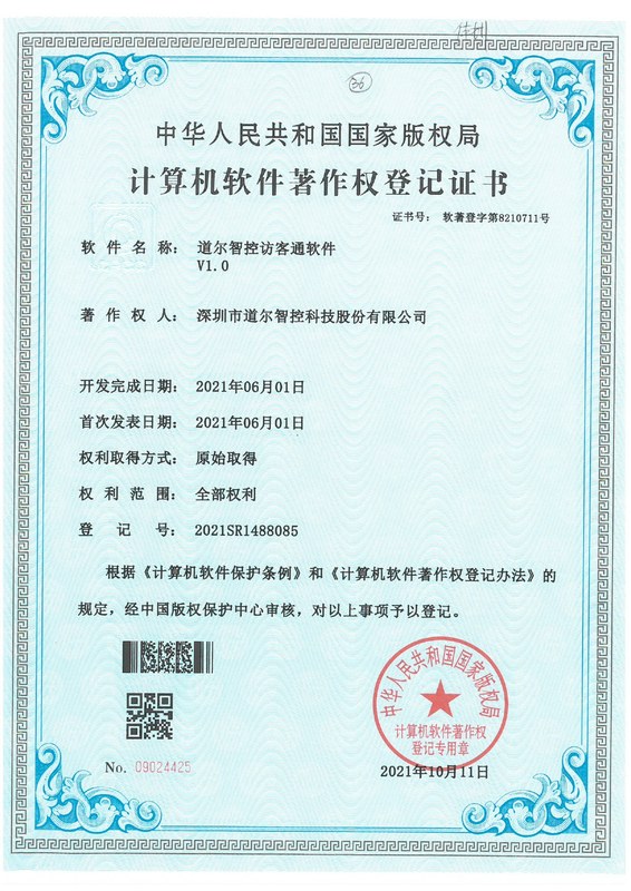 道尔智控访客通软件V1.0-2021SR1488085