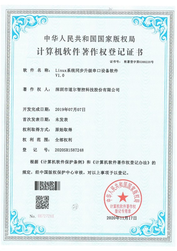 Linux系统同步升级串口设备软件V1.0-2020SR1587248