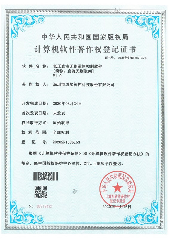 低压直流无刷道闸控制软件V1.0-2020SR1586153
