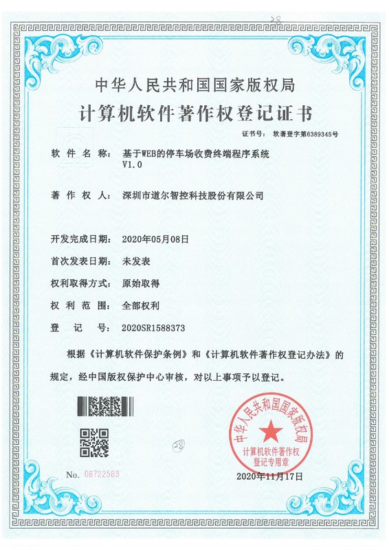 基于WEB的停车场收费终端程序系统V1.0-2020SR1588373