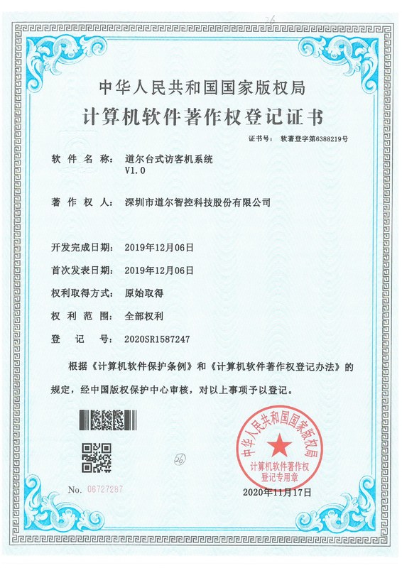 道尔台式访客机系统V1.0-2020SR1587247