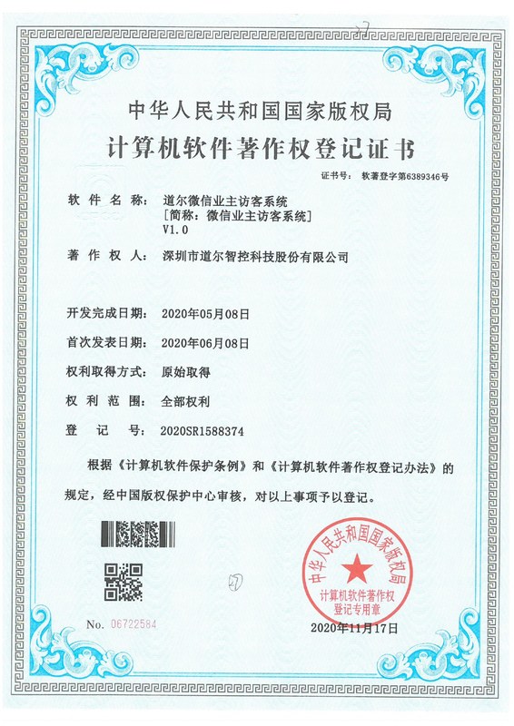 道尔微信业主访客系统V1.0-2020SR1588374