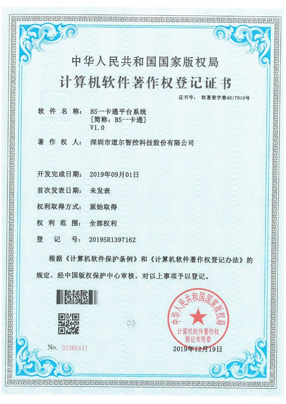 BS一卡通平台系统【简称:BS一卡通】V1.0-2019SR1397162