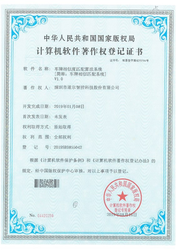 车牌相似度匹配算法系统V1.0-2019SR0855042