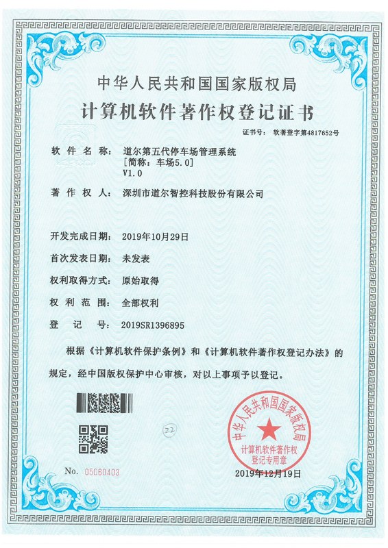 道尔第五代停车场管理系统【简称:车场5.0】V1.0-2019SR1396895