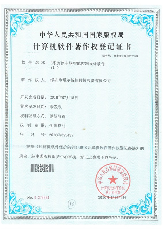 S系例停车场智能控制设计软件V1.0 2016SR393439