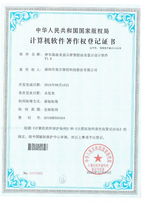 停车场语音显示屏智能语音显示设计软件V1.0 2016SR393434