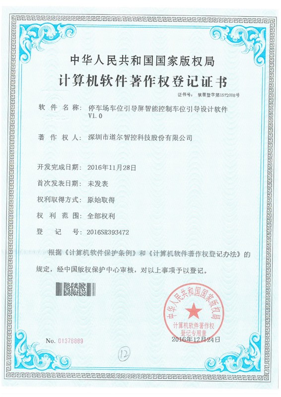 停车场车位引导智能控制车位引导设计软件V1.0 2016SR393472