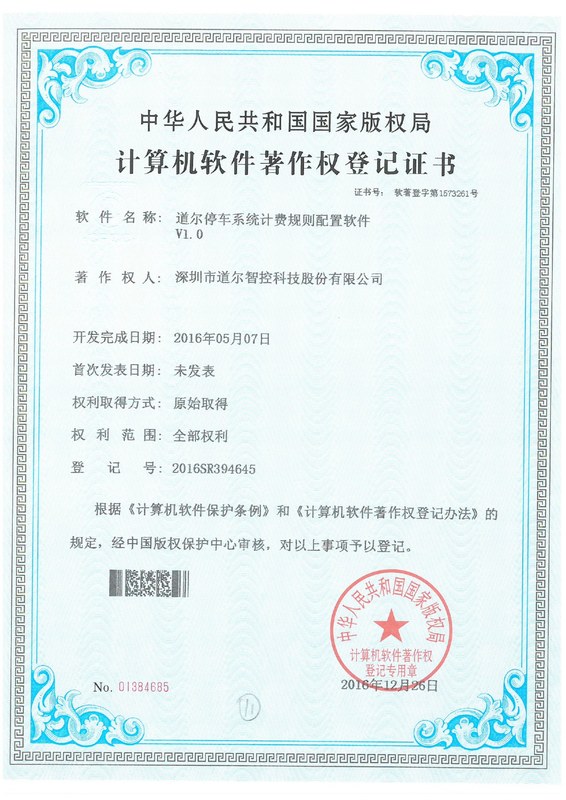 道尔停车系统计费规则配置软件V1.0 2016SR394645