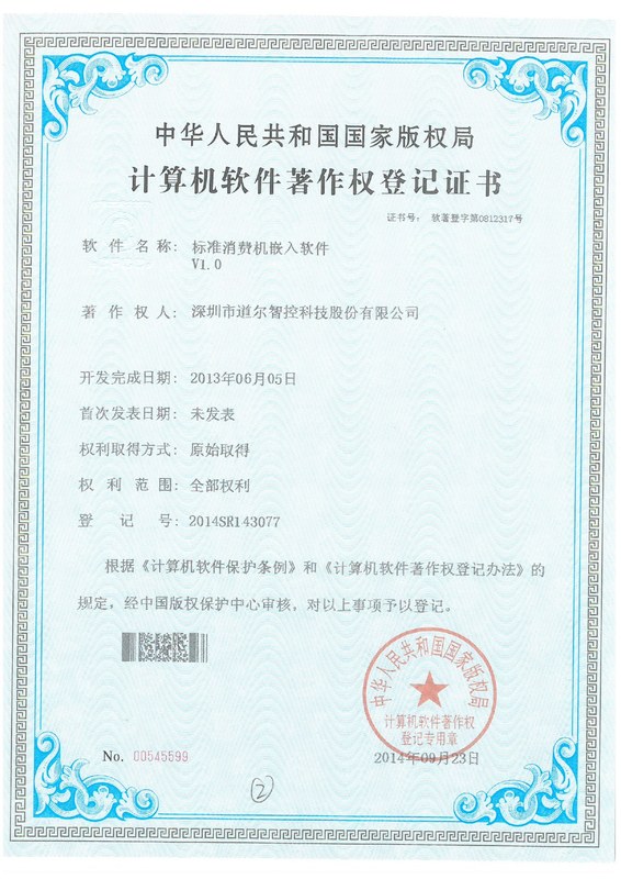 标准消费机嵌入软件V1.0 2014SR143077