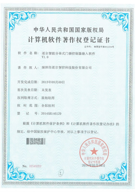 道尔智能分体式门禁控制器嵌入软件V1.0 2014SR146129
