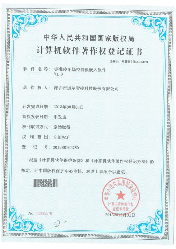 标准停车场嵌入软件V1.0-2013SR162780
