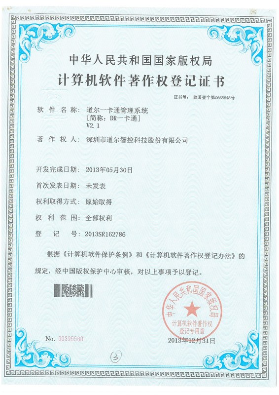道尔一卡通管理系统V2.1-2013SR162786