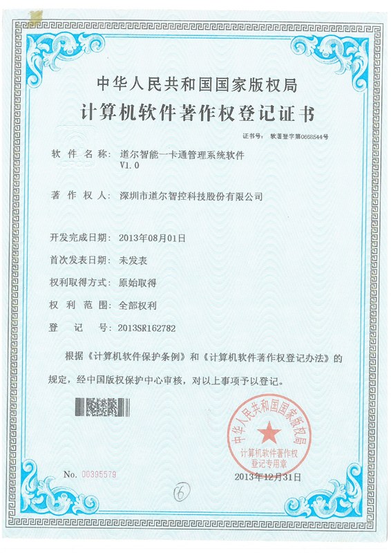 道尔智能一卡通管理系统 V1.0-2013SR162782
