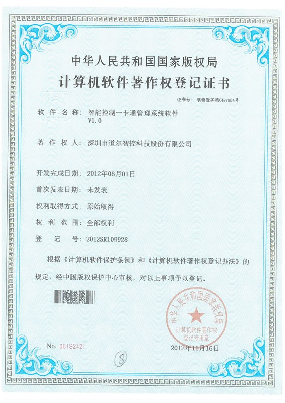 智能控制一卡通管理系统软件V1.0-2012SR109928
