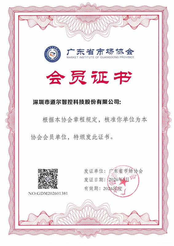 广东省市场协会会员证书-道尔智控2026