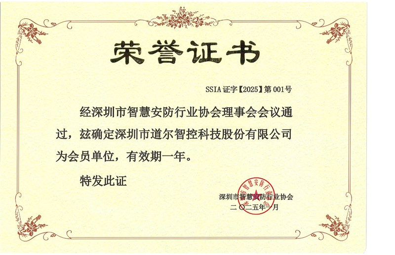 道尔智控--2025年度会员证书电子档