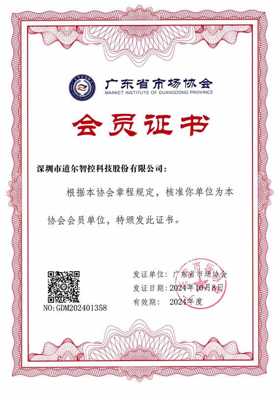 广东省市场协会会员证书-道尔智控2024