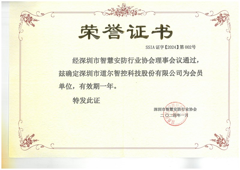 深圳市智慧安防行业协会-会员证书2024年