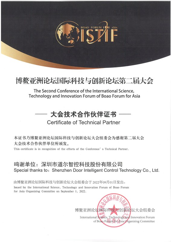 博鳌亚洲论坛国际科技与创新论坛第二届大会技术合作伙伴证书-2022年
