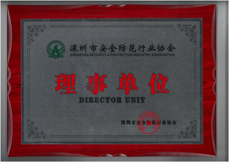 深圳安防行业协会理事单位-牌匾2022