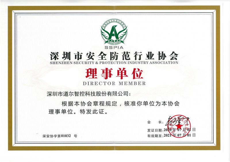 深圳市安防协会理事单位会员证书2020-2021年