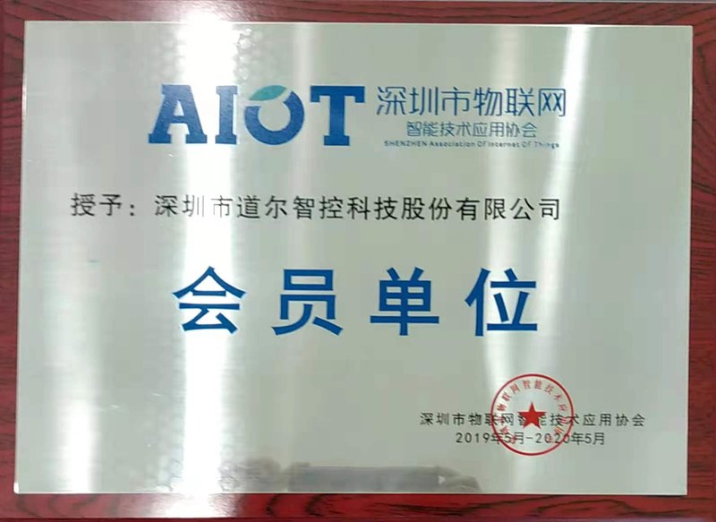 物联网协会会员证书2019-2020