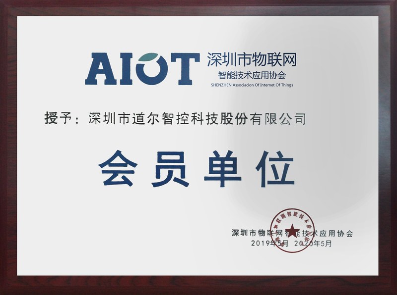 物联网协会会员证书2019-20201