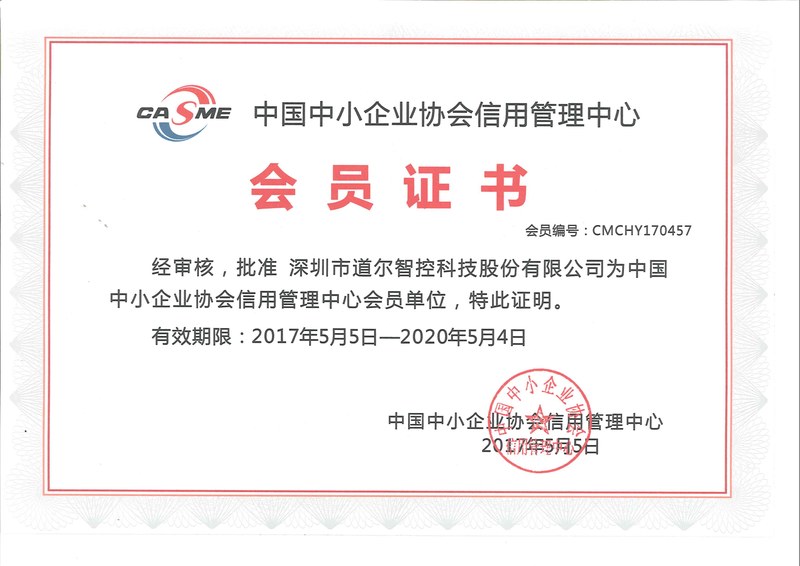 中小企业协会信用会员证书2017