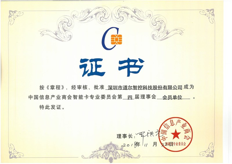 中国信息产业商会智能卡专委会会员证书