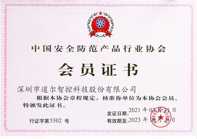 中国安防协会会员证书202103-202303