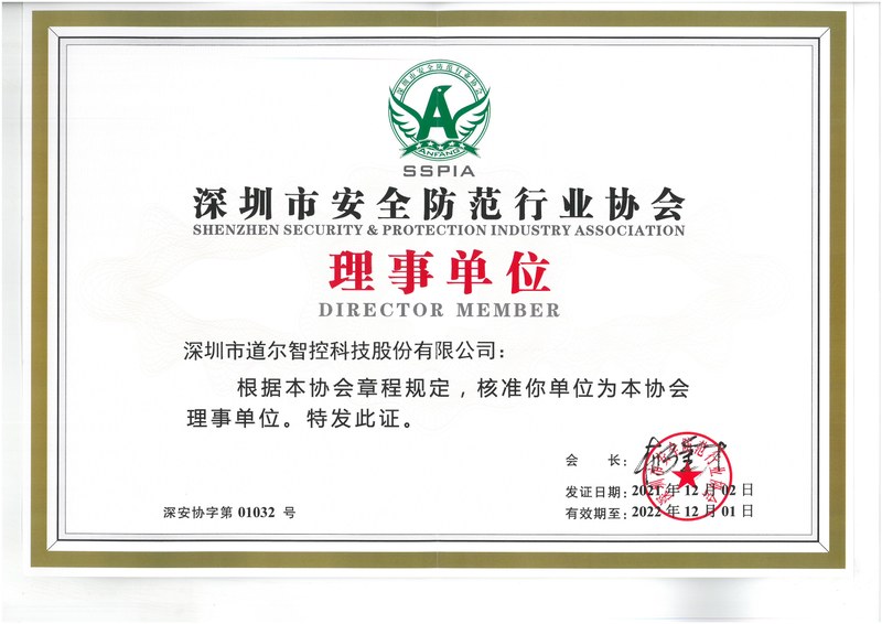 深圳市安防协会理事单位证书20211202-20221201