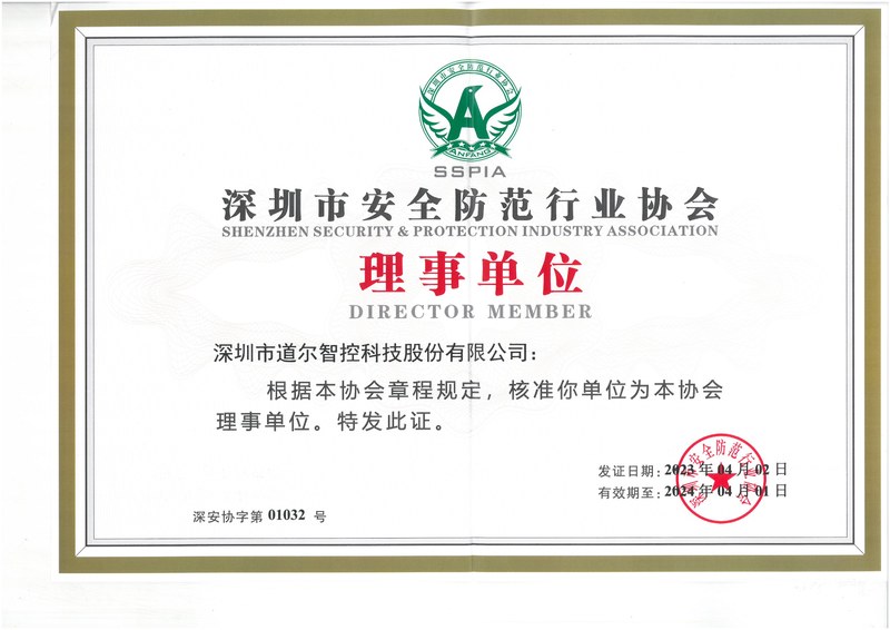 深圳市安防协会理事单位证书20230402-20240401